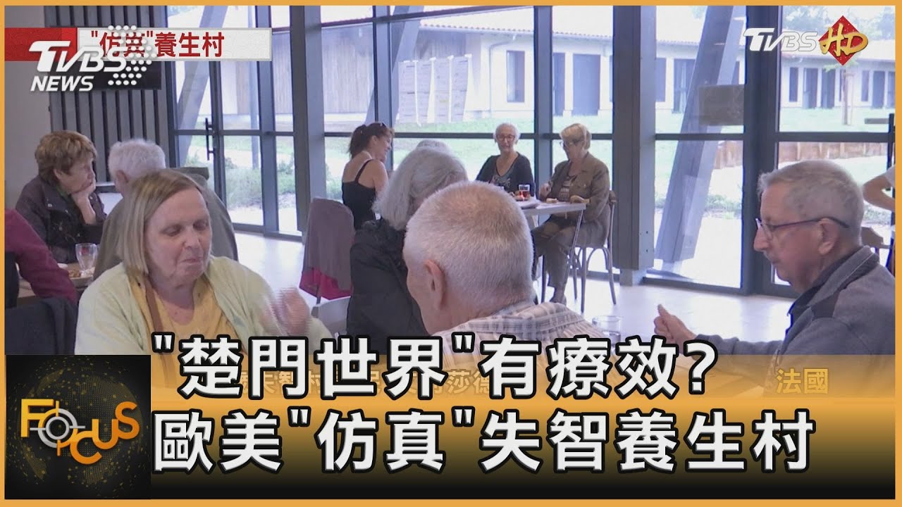 「楚門世界」有療效？歐美「仿真」失智養生村