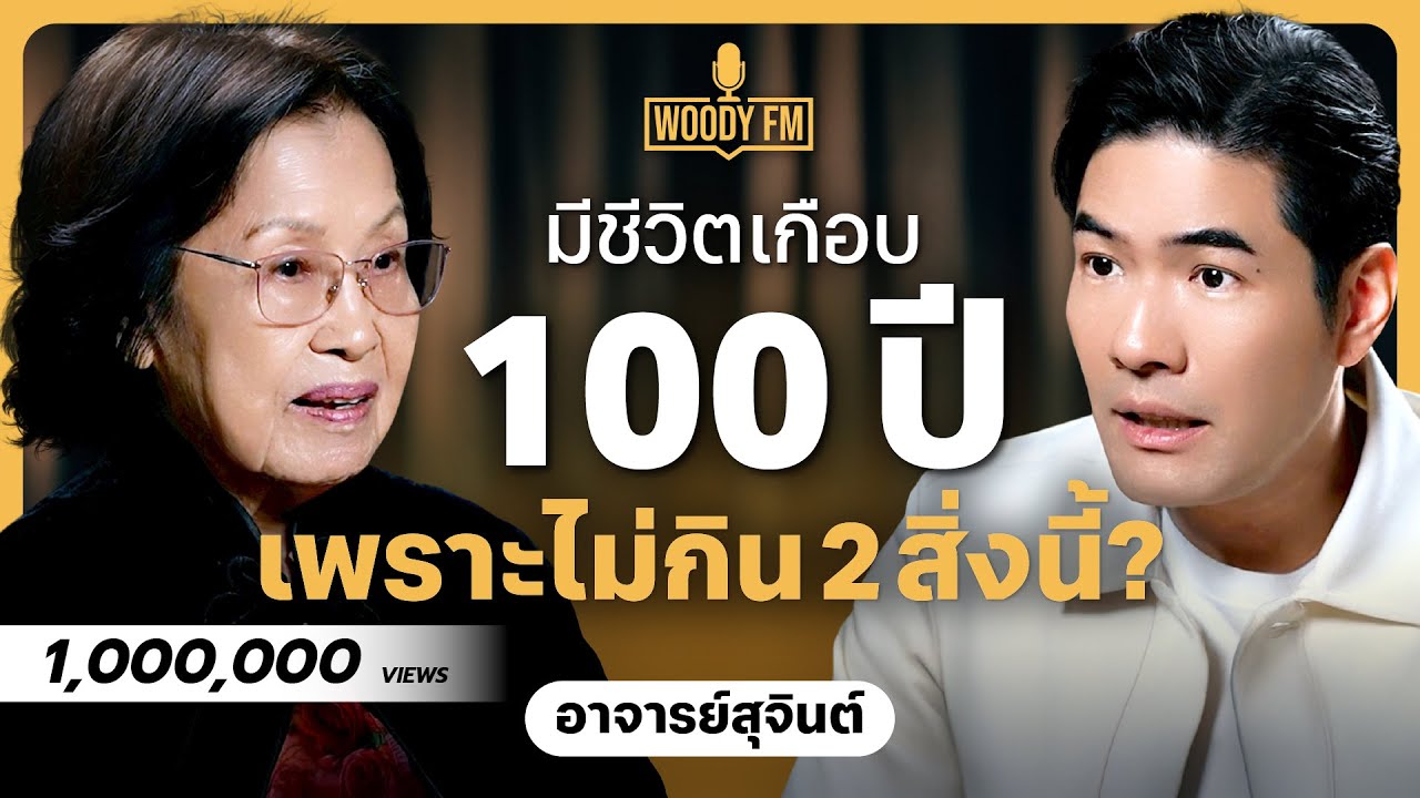 อยู่มาเกือบ 100 ปี กินทุกอย่างยกเว้น 2 สิ่งนี้? | WOODY FM Special