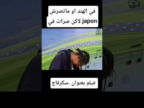 فيلم سكرفاج / بعد اقصاء الهندي #bacdz #دويتو #dance #memes #humour #تيك_توك #funny #ترند