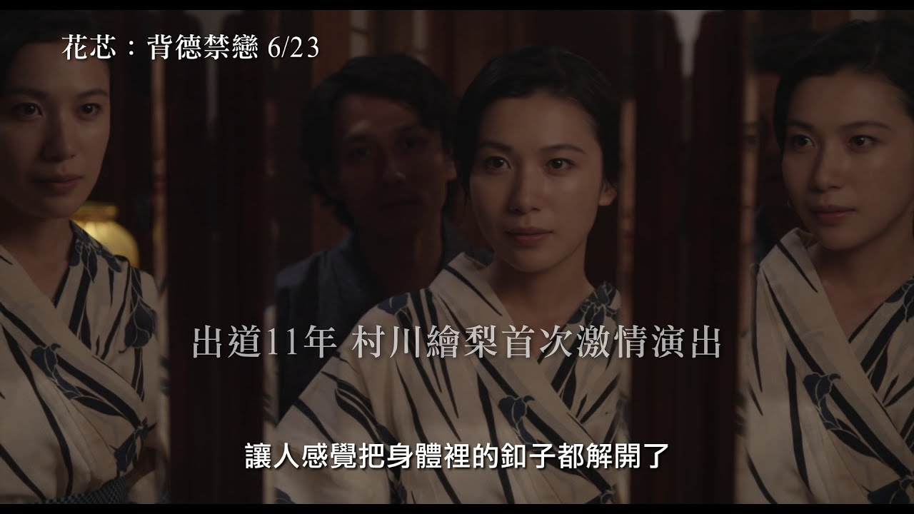 【花芯:背德禁戀】A Flower Aflame 電影預告 6/23(五) 隨性飄零