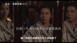 【花芯：背德禁戀】A Flower Aflame 電影預告 6/23(五) 隨性飄零