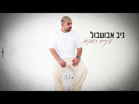 עיניים רווקות