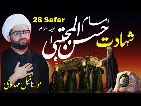 Shahadat-e-Imam Hassan-e-Mujtabaع | Masaib | Maulana Kumail Mehdavi