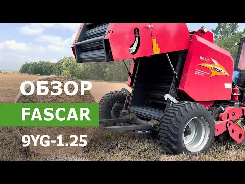 Обзор пресс-подборщика FASCAR 9YG-1.25