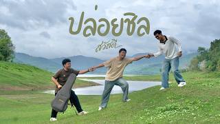ปล่อยชิล วงสวัสดี