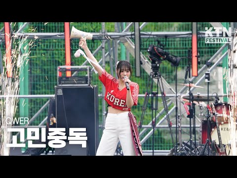 [4K]250524 QWER - 고민중독 | 2025 고려대학교 입실렌티