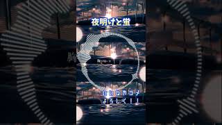 - 《高校最後の夏》夜明けと蛍/ナブナ 歌ってみた。#歌ってみた #歌い手甲子園23夏 #shorts #夜明けと蛍#ナブナ#新人歌い手 #cover #ねこみー