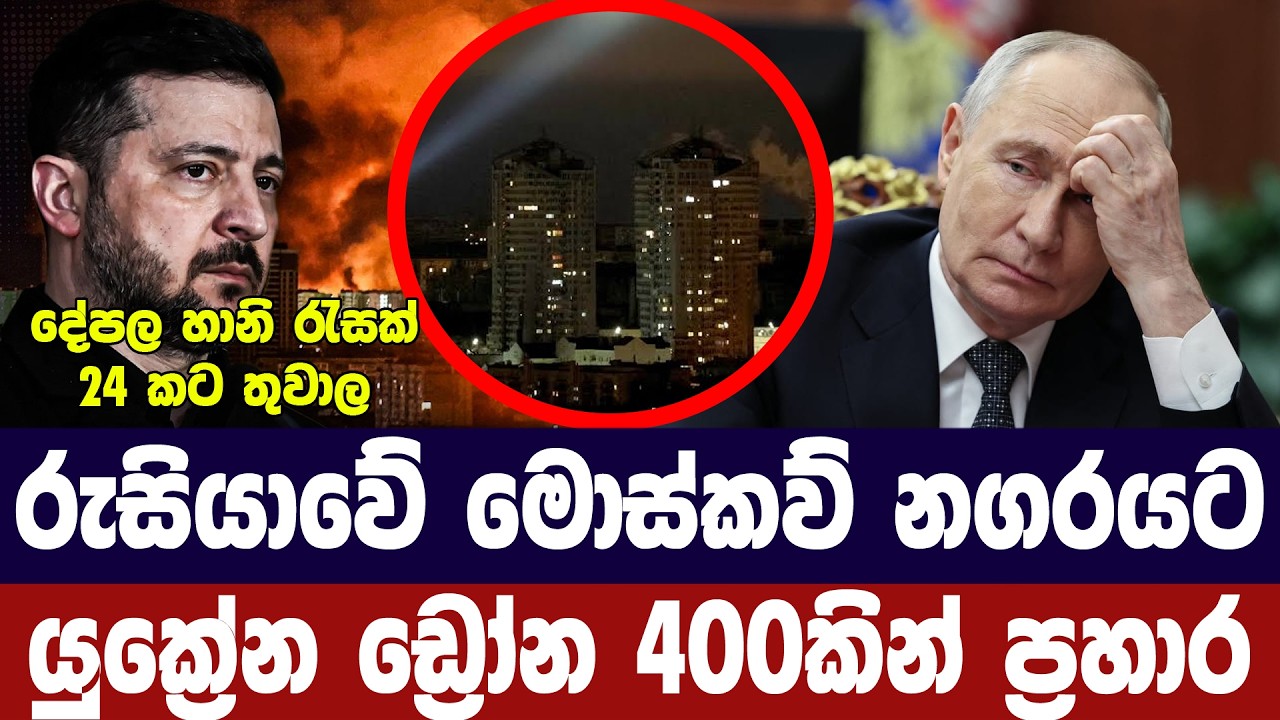රුසියාවේ මොස්කව් අගනුවරට දැවැන්ත ය්‍රක්‍රේන ප්‍රහා
