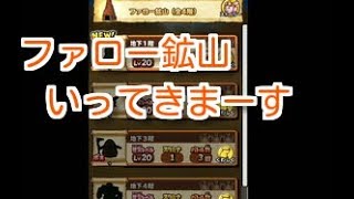 【星ドラ】ファロー鉱山にいってきまーす！