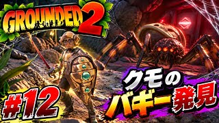 #12  [ps5]  ミクロの世界でサバイバル！？初見プレイで巨大昆虫に挑む！   [ Grounded 2 ]