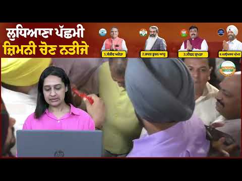 AAP ਦੇ ਸੰਜੀਵ ਅਰੋੜਾ ਨੇ ਜਿੱਤੀ ਲੁਧਿਆਣਾ ਪੱਛਮੀ ਅਸੈਂਬਲੀ ਸੀਟ