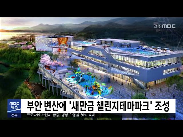 부안 변산에 '새만금 챌린지테마파크' 조성
