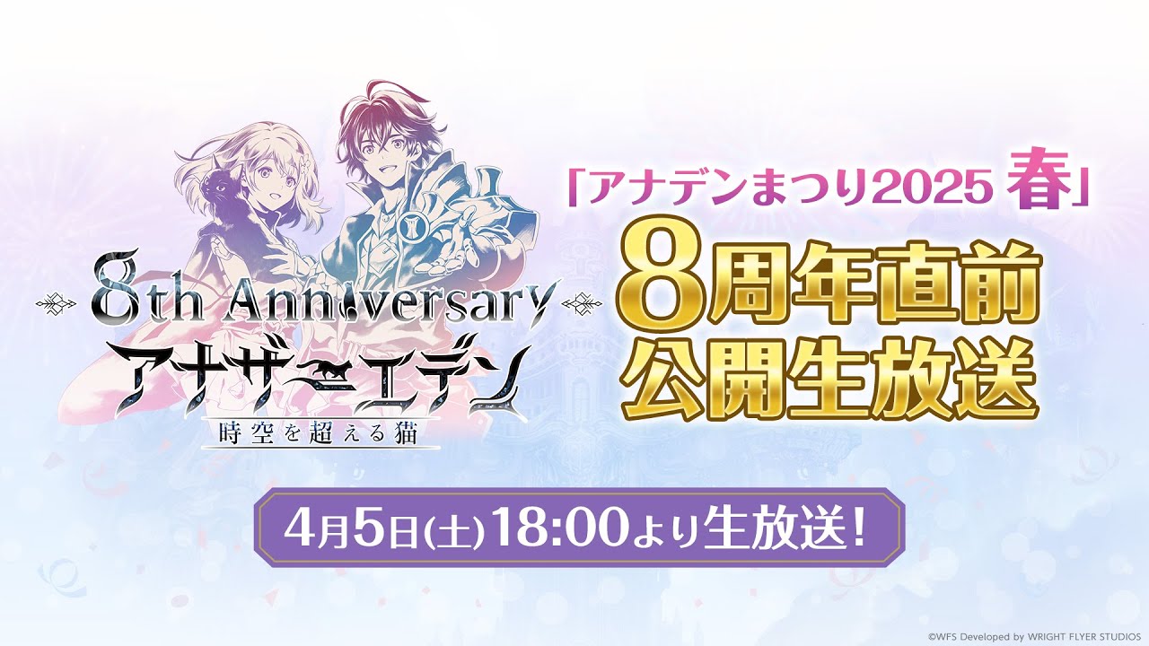 アナデンまつり2025春の公式生放送画像