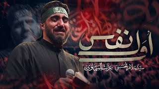 أول نفس