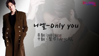[Niel Fanatic]Niel(니엘)_Only you(中字)