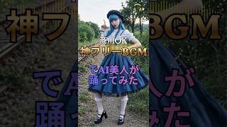 【踊らせてみた】隠れた名曲でAIを踊らせてみた - 電脳遊花 #作業用BGM #著作権フリー #踊ってみた #かわいい