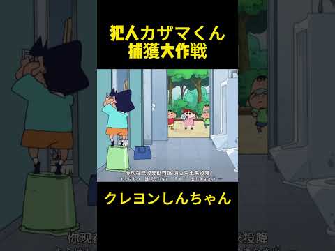 犯人カザマくん捕獲大作戦 #クレヨンしんちゃん #コントチャンネル #アニメ #面白い #コント #anime#funny
