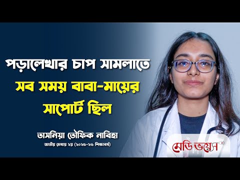 মেডিভয়েসের মুখোমুখি মেডিকেল ভর্তি পরীক্ষায় দ্বিতীয় নাবিহা | Nabiha | Medivoice News