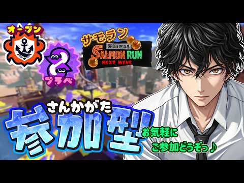 【スプラ3】《参加型》オープン/プラベからのサモラン~!お気軽にご参加どうぞ(^^) 初見さん大歓迎♪【スプラトゥーン3/splatoon3】【Vtuber】