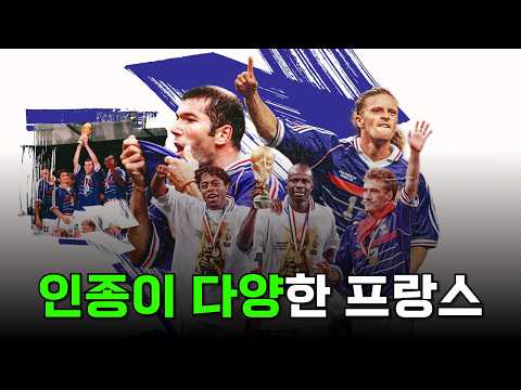 다양한 인종을 가진 선수들로 구성된 프랑스의 달라진 행보