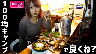 【ダイソー】100均商品だけで始める「 ソロキャンプ女子 」《後編》