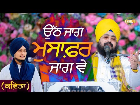 ਉੱਠ ਜਾਗ ਮੁਸਾਫ਼ਰ ਜਾਗ ਵੇ | Uth Jag Musafir Jag Ve | Kavita | Dhadrianwale