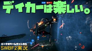 【SWBF2】ディカーは楽しい。【スターウォーズバトルフロント２実況】