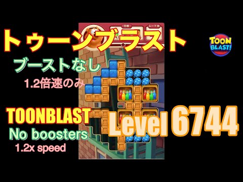 トゥーンブラスト 6744 ブーストなし toonblast No boosters