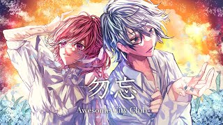 勿忘/Awesome City Clubを歌ってみた - ver.ましゅー×病白めめ コラボ￤Wasurena￤Matthew￤Vocal Cover