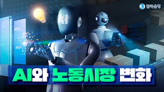 🤖A.I와 노동시장 변화|🎁댓글이벤트🎁
