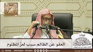 [267] العفو عن الظالم سبب لعزِّ المظلوم - صالح الفوزان