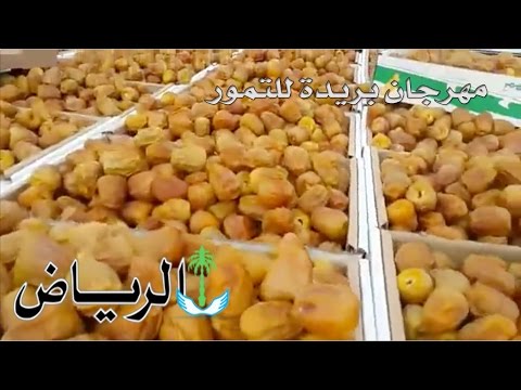 مهرجان بريدة للتمور