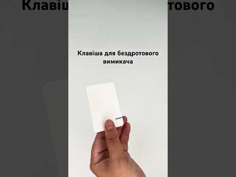 Клавиша 1-канальная SK1 для беспроводного выключателя