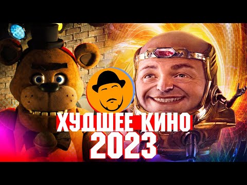 ХУДШИЕ ФИЛЬМЫ 2023