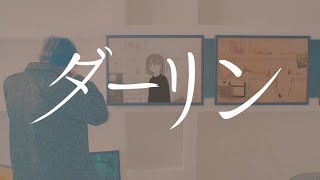 - 【がおー】ダーリン【歌ってみた】