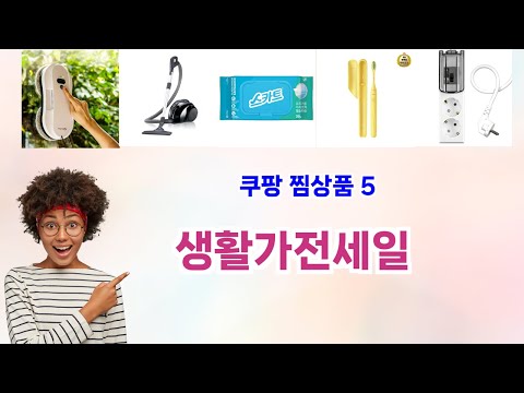 🚀 생활가전세일 베스트 5템 리뷰🚀 쿠팡 실사용자 강추! 인기 찜상품 모음