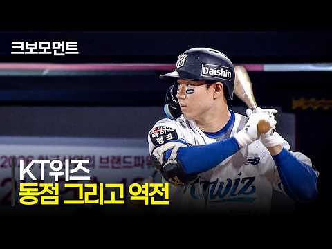 KT 위즈의 역전 드라마