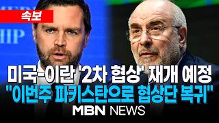 [속보] 미국-이란, '2차 협상' 재개 예정…이르면 오는 16일 개최 / 로이터 통신 美-이란 협상단, 이번주 파키스탄 복귀 예정 | MBN NEWS