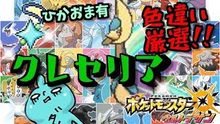 【色厳選！ポケモンUSUM】超初心者によるクレセリア色厳選！まったりしめじライブ♪