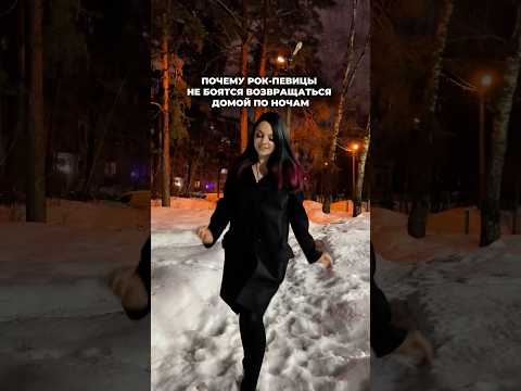 Почему рок - певица не боится возвращаться домой ночью???