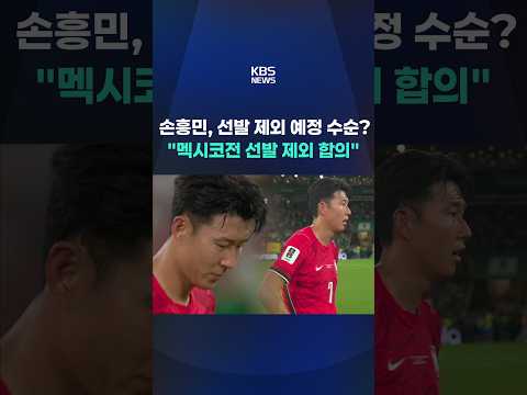 “손흥민, 원래는 멕시코전 선발 제외 합의” 충격 폭로 #shorts / KBS