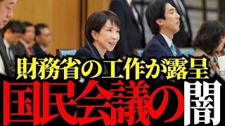 【財務省の犬が蔓延】報道は嘘！維新が「給付一本化」に賛成したとされる国民会議の裏側を大暴露。