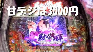 1/99 甘デジの暴れん坊将軍で3000円の勝負をします
