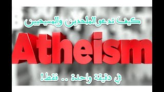 كيف تدعو ملحدا ولاأدريا وعالمانيا ونصرانيا إلى الإسلام في دقيقة واحدة فقط؟ image