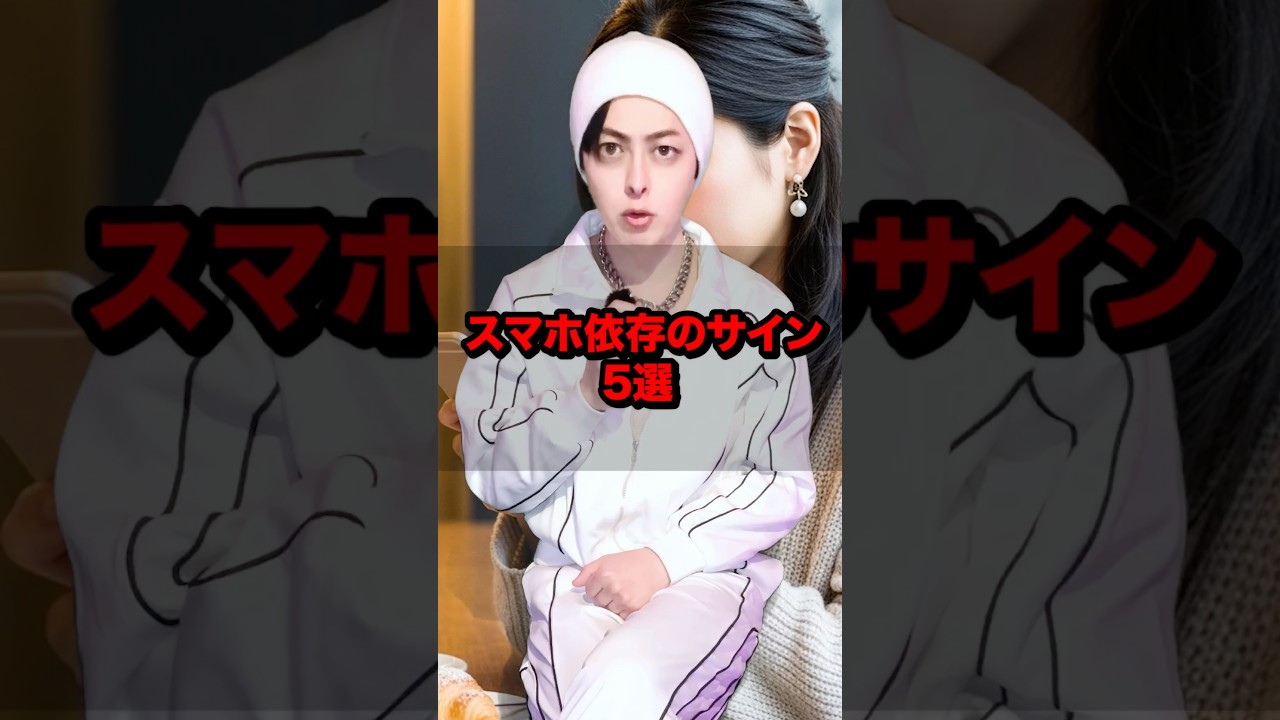 スマホ依存のサイン5選 #雑学