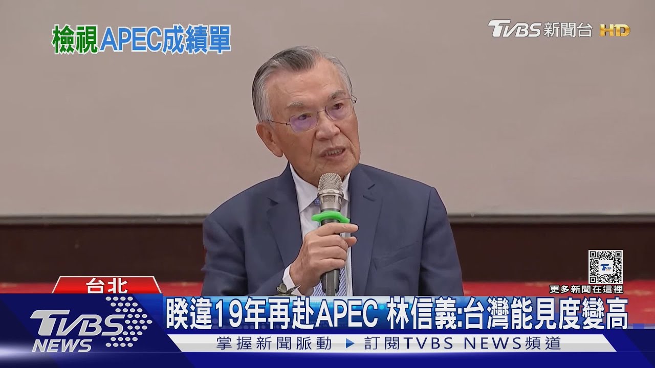台捐100萬美金給APEC 林信義曝與日本首相暢聊50分鐘