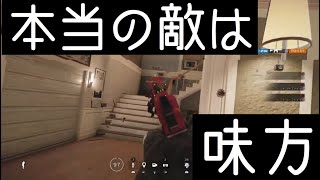 (レインボーシックスシージ)味方を殺すことにしか目がない人たち