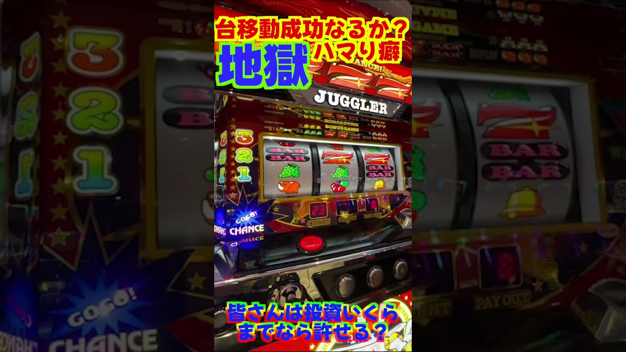 台移動後どうなる！？投資地獄🐼【アイムジャグラー】 #ジャンクステーション　#shorts 　 #アイムジャグラー         　#ジャグラー