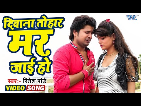 #Video - दिवाना तोहार मर जाई हो | #Ritesh Pandey | Diwana Tohar Mar Jai Ho | Hit Bhojpuri Sad Song