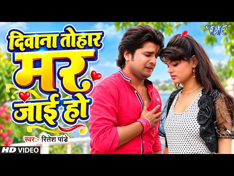 दिवाना तोहार मर जाई हो — watch video